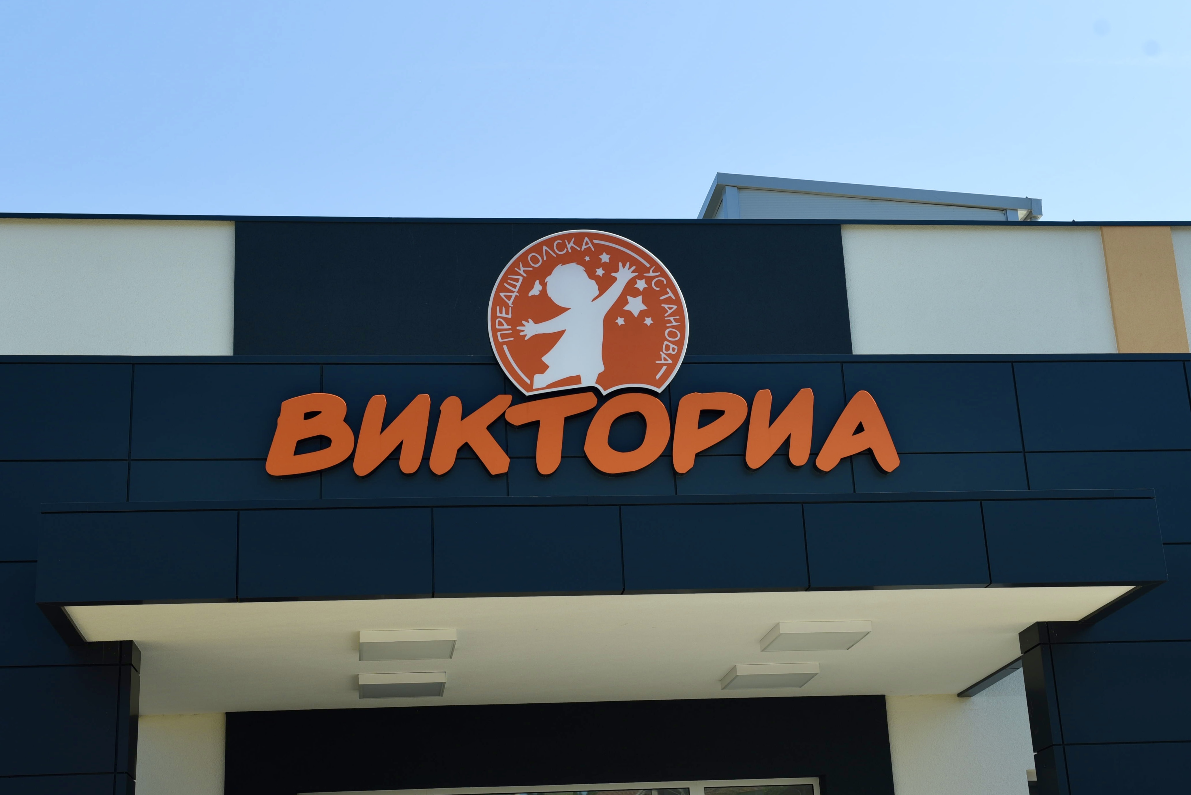 Igraonica u vrtiću Viktoria, Čačak